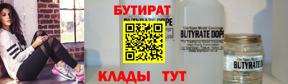 БУТИРАТ бутик Валуйки
